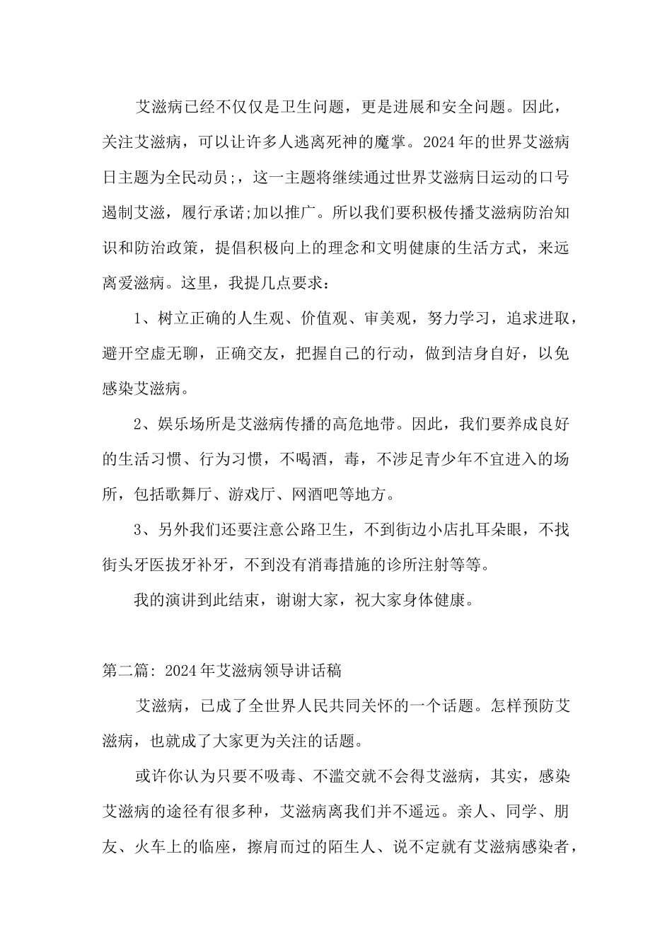 2024年艾滋病领导讲话稿_第2页