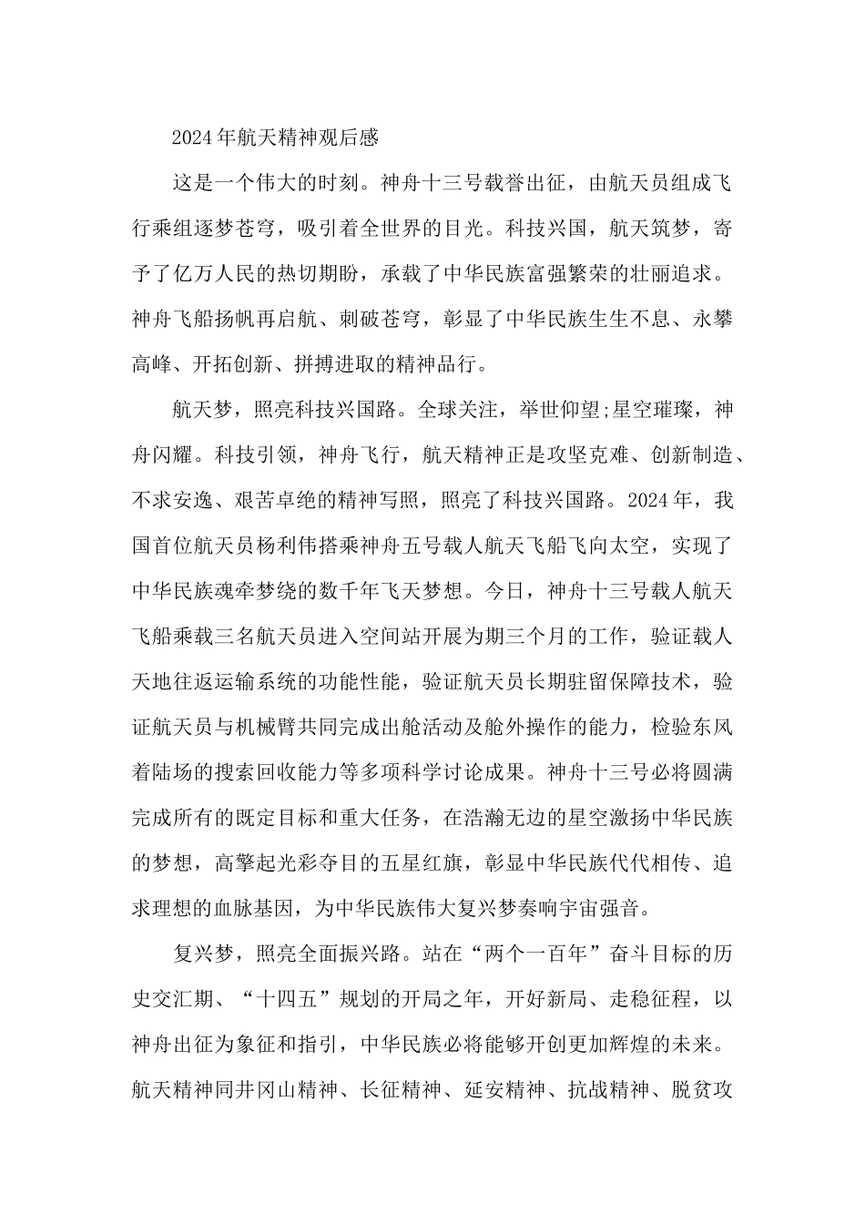 2024年航天精神观后感_第2页