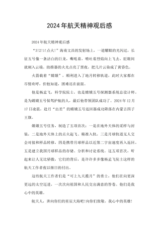 2024年航天精神观后感