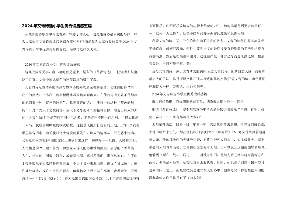 2024年艾青诗选小学生优秀读后感五篇_第1页