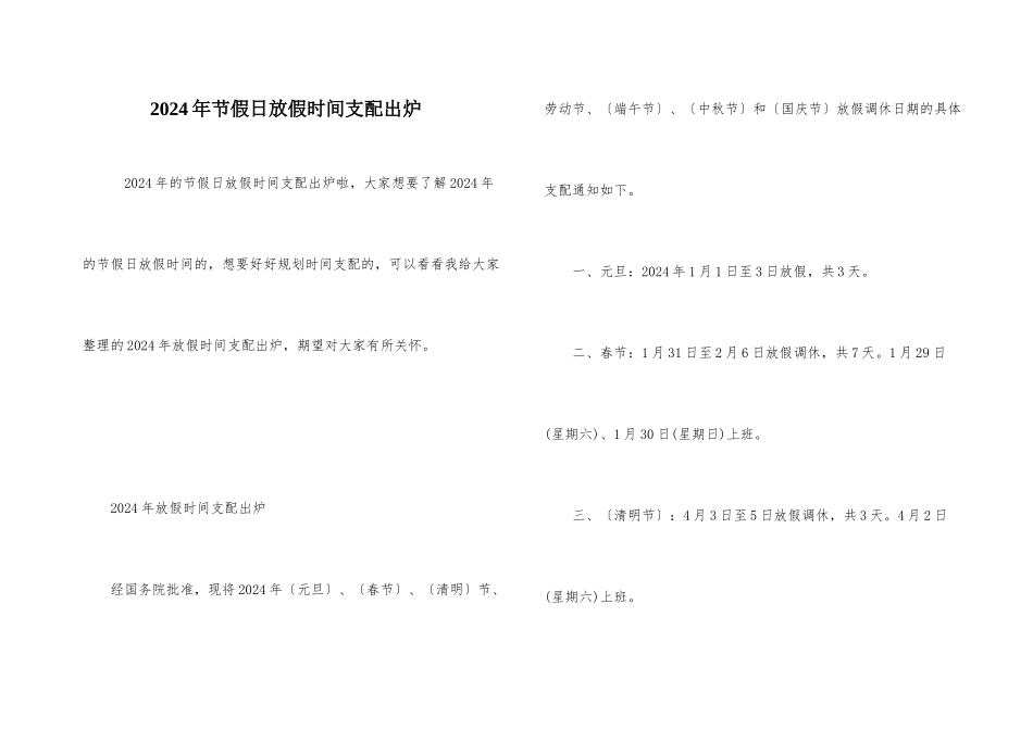 2024年节假日放假时间安排出炉_第1页