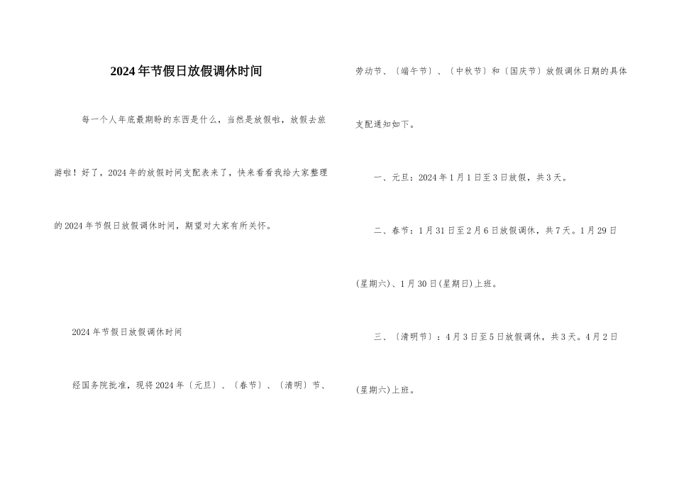 2024年节假日放假调休时间_第1页