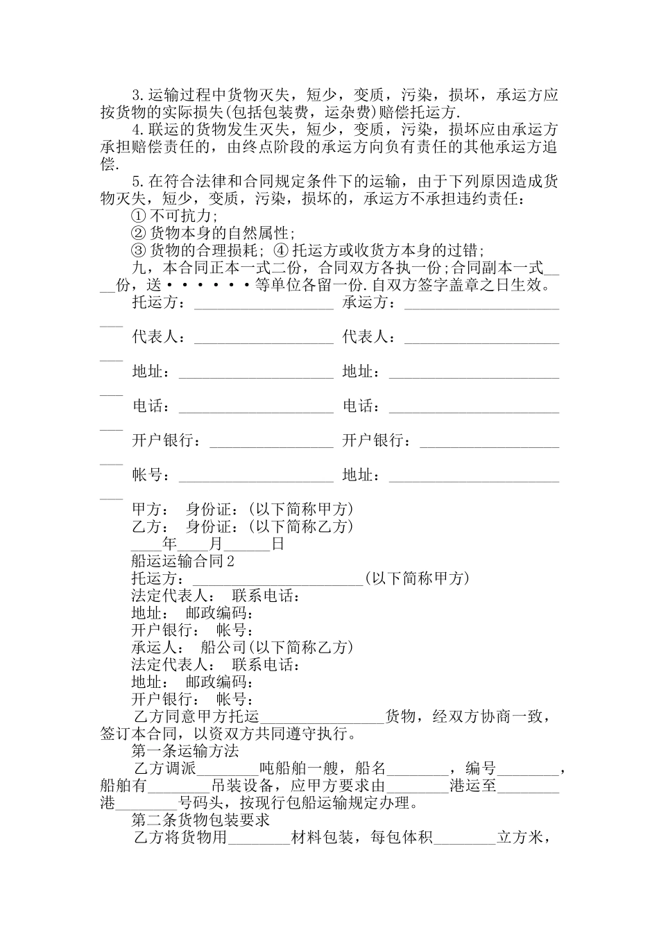 2024年船运运输合同最新合集大全_第2页