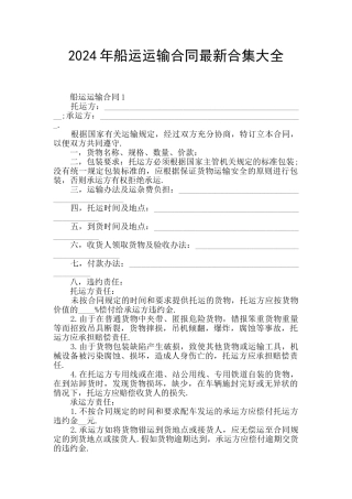 2024年船运运输合同最新合集大全