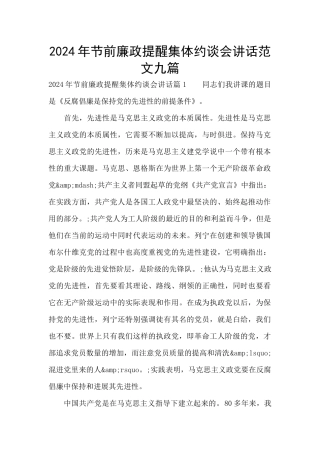 2024年节前廉政提醒集体约谈会讲话范文九篇