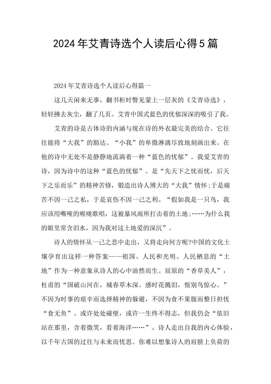 2024年艾青诗选个人读后心得5篇_第1页