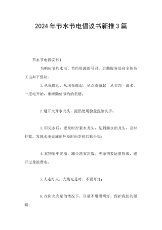 2024年节水节电倡议书新推3篇