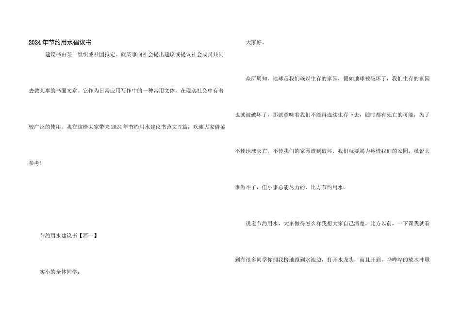2024年节约用水倡议书_第1页