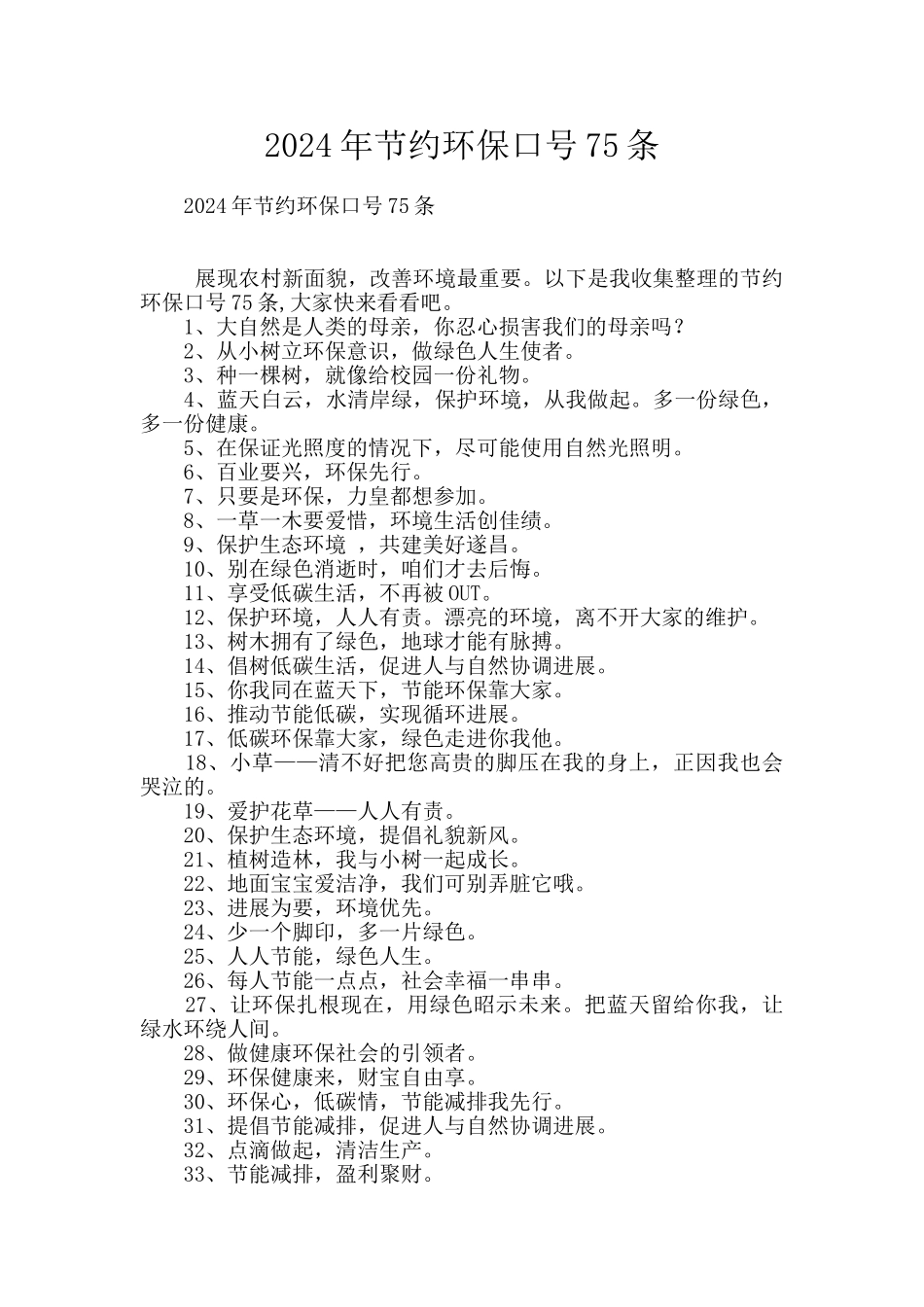 2024年节约环保口号75条_第1页