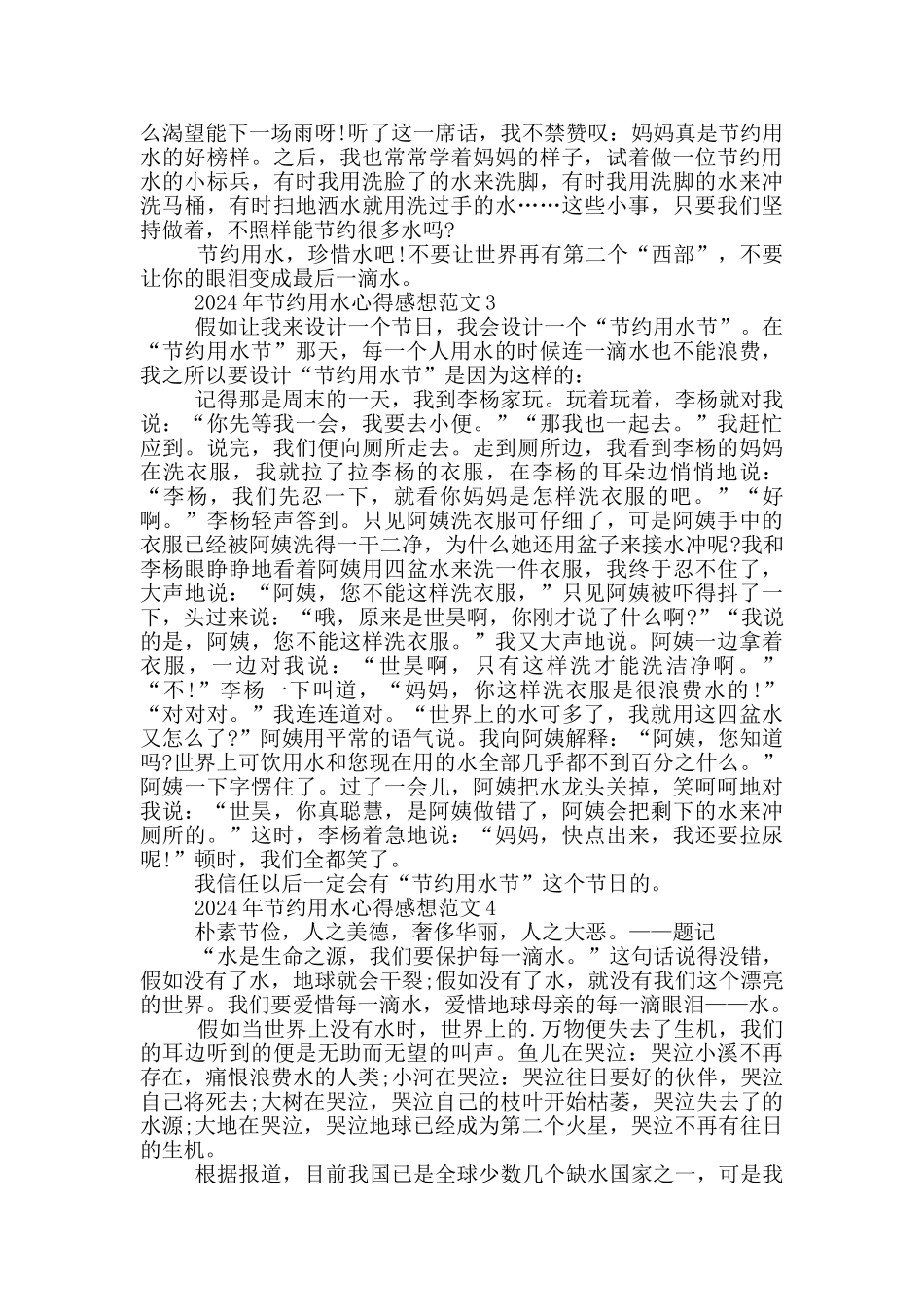 2024年节约用水心得感想范文5篇_第2页