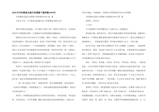 2024年节约粮食光盘行动国旗下演讲稿20