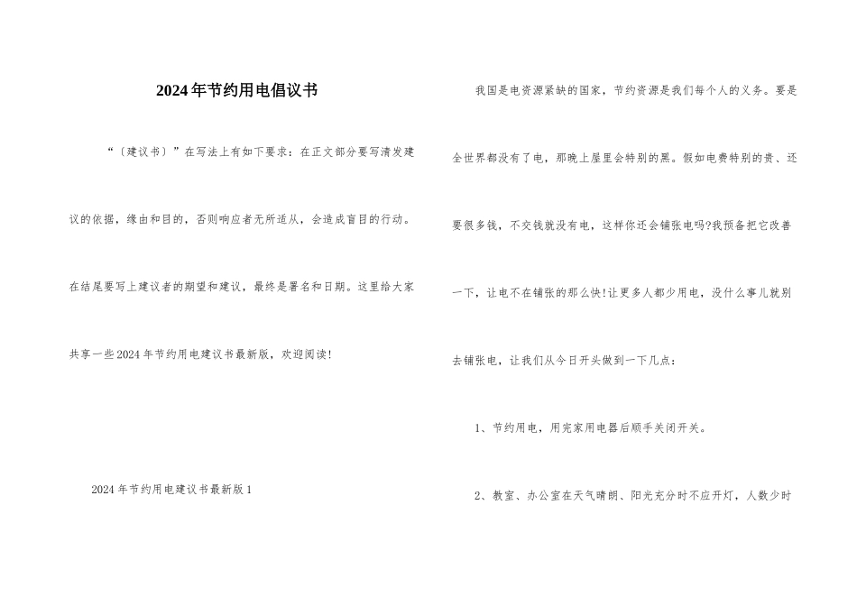 2024年节约用电倡议书_第1页