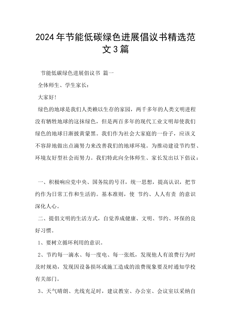 2024年节能低碳绿色发展倡议书精选范文3篇_第1页
