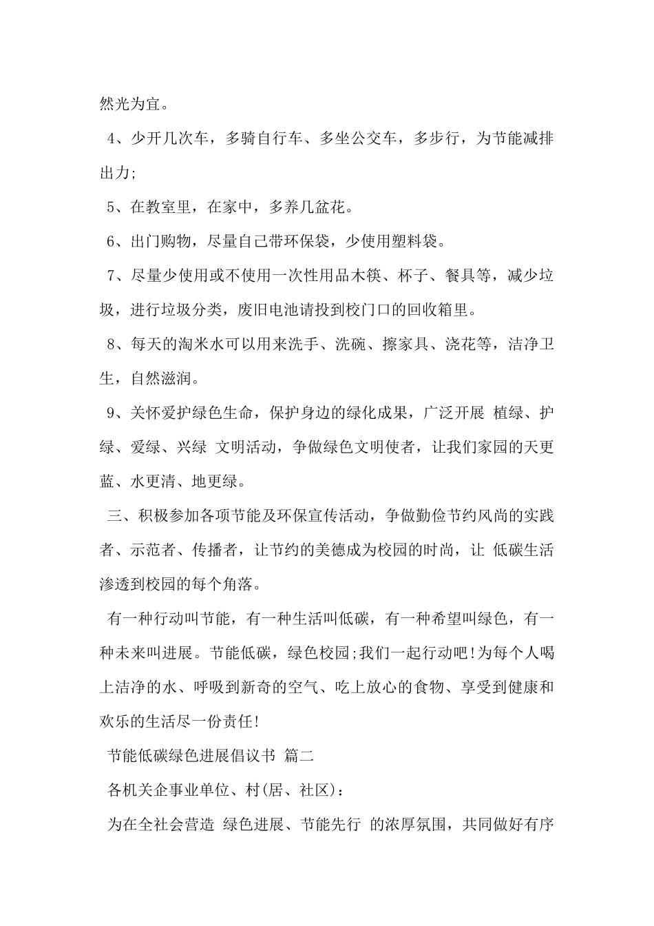 2024年节能低碳绿色发展倡议书精选范文3篇_第2页