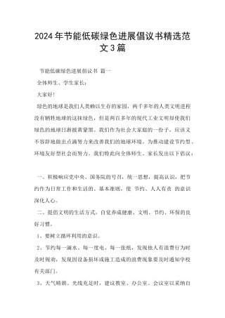 2024年节能低碳绿色发展倡议书精选范文3篇