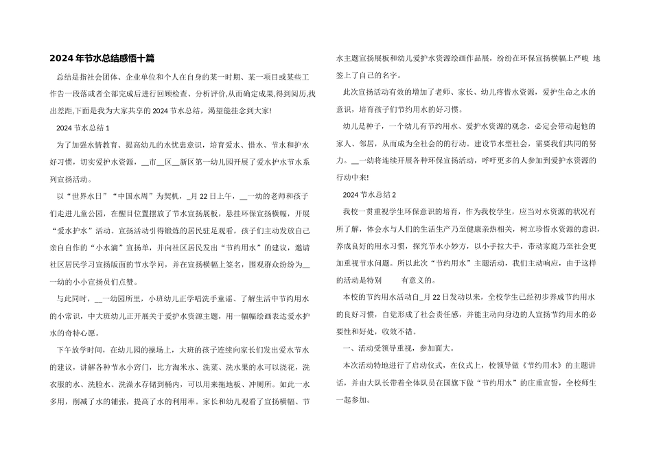 2024年节水总结感悟十篇_第1页