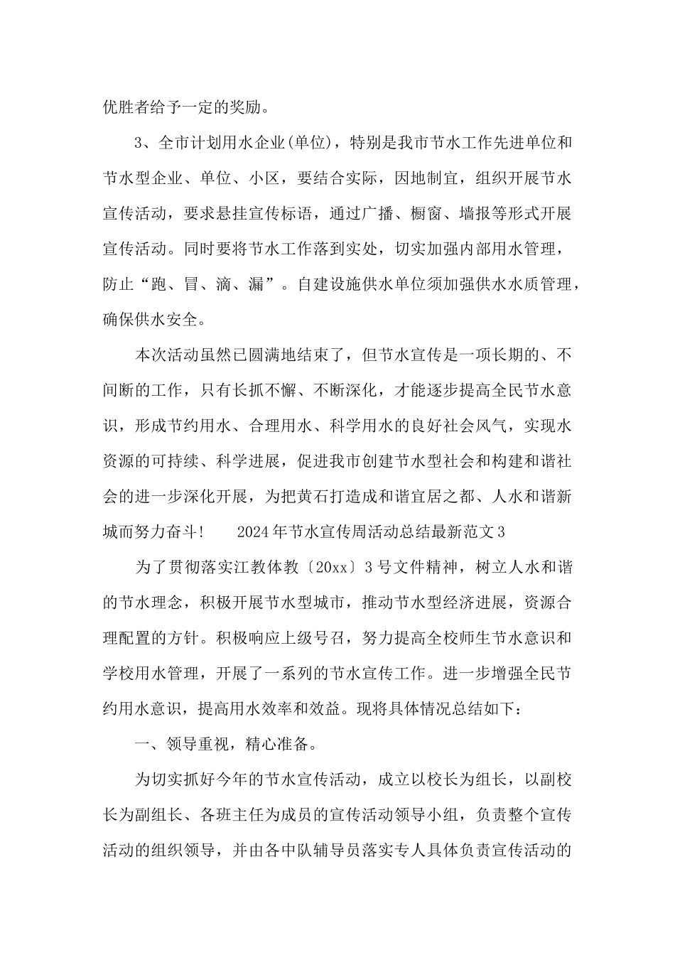 2024年节水宣传周活动总结最新范文四篇_第3页