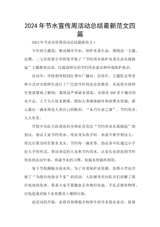2024年节水宣传周活动总结最新范文四篇