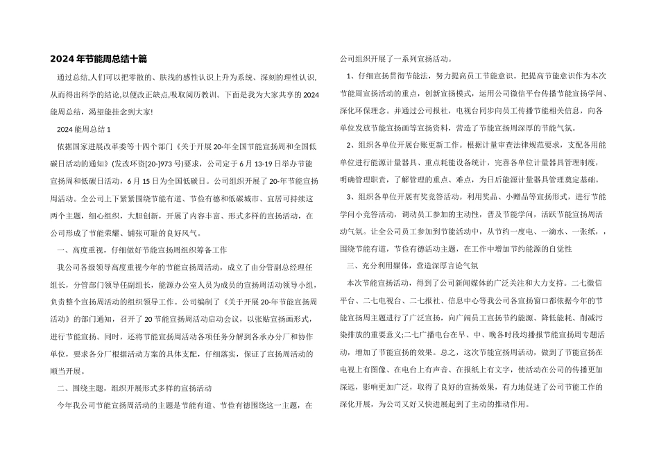2024年节能周总结十篇_第1页