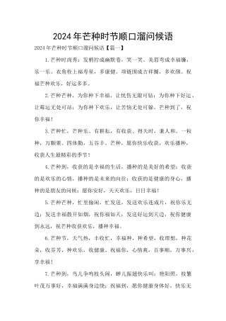 2024年芒种时节顺口溜问候语