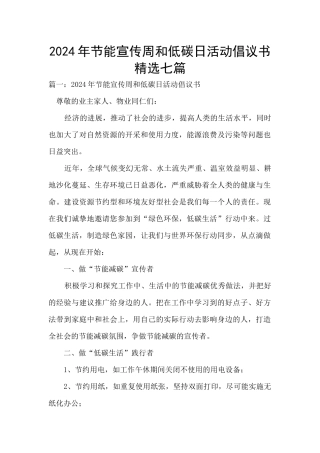 2024年节能宣传周和低碳日活动倡议书精选七篇