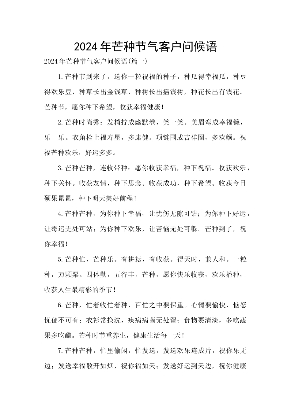 2024年芒种节气客户问候语_第1页