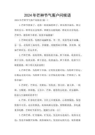 2024年芒种节气客户问候语