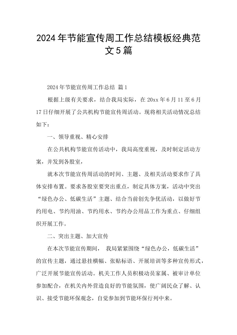 2024年节能宣传周工作总结模板经典范文5篇_第1页