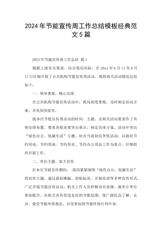 2024年节能宣传周工作总结模板经典范文5篇