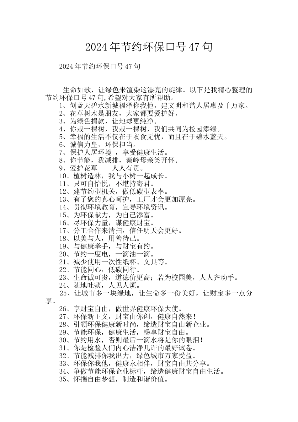 2024年节约环保口号47句_第1页