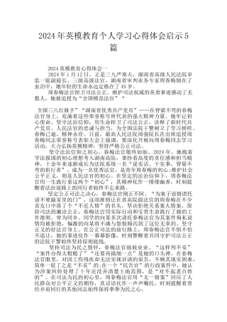 2024年英模教育个人学习心得体会启示5篇