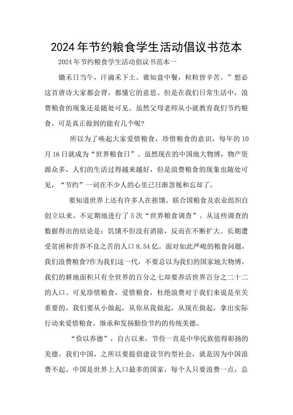 2024年节约粮食学生活动倡议书范本_第1页