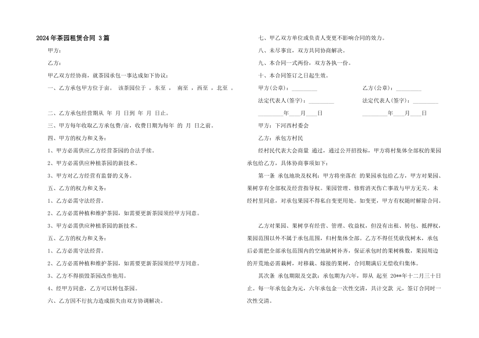 2024年茶园租赁合同_第1页