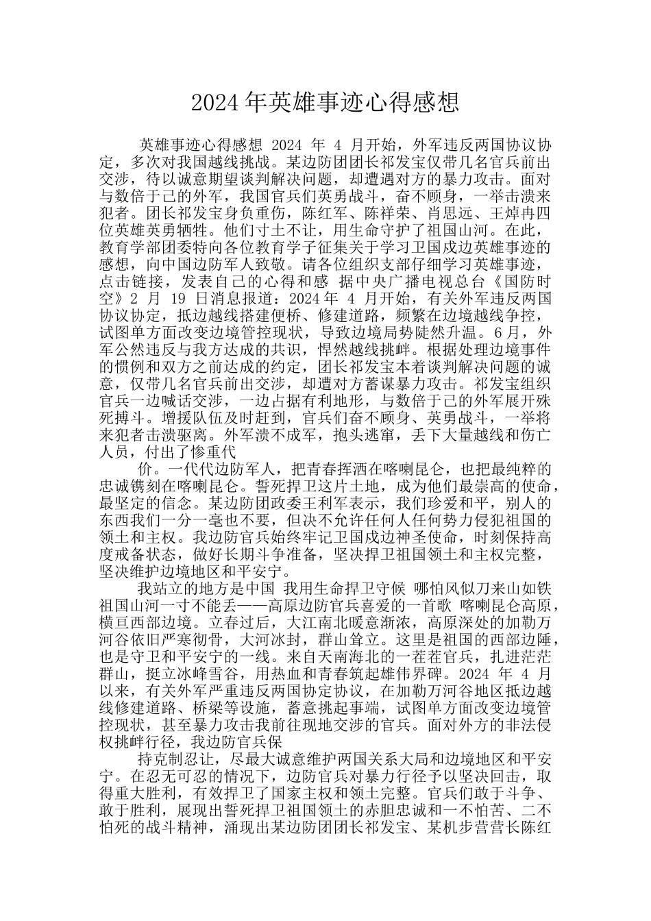 2024年英雄事迹心得感想_第1页