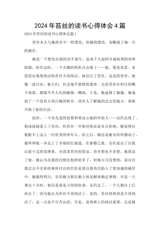 2024年苔丝的读书心得体会4篇
