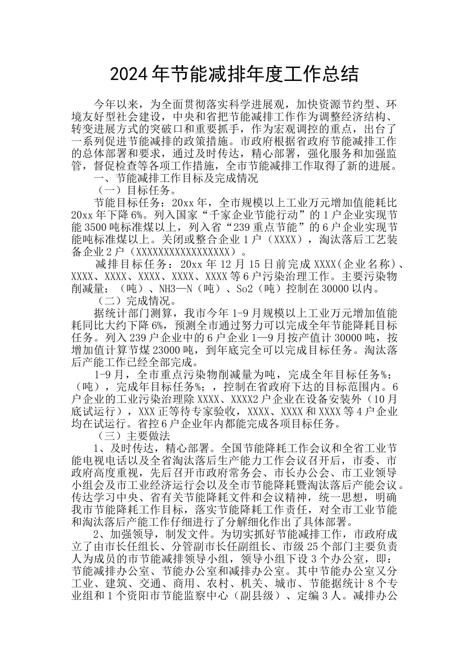 2024年节能减排年度工作总结_第1页