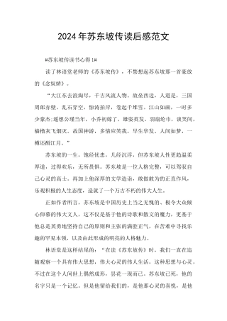 2024年苏东坡传读后感范文