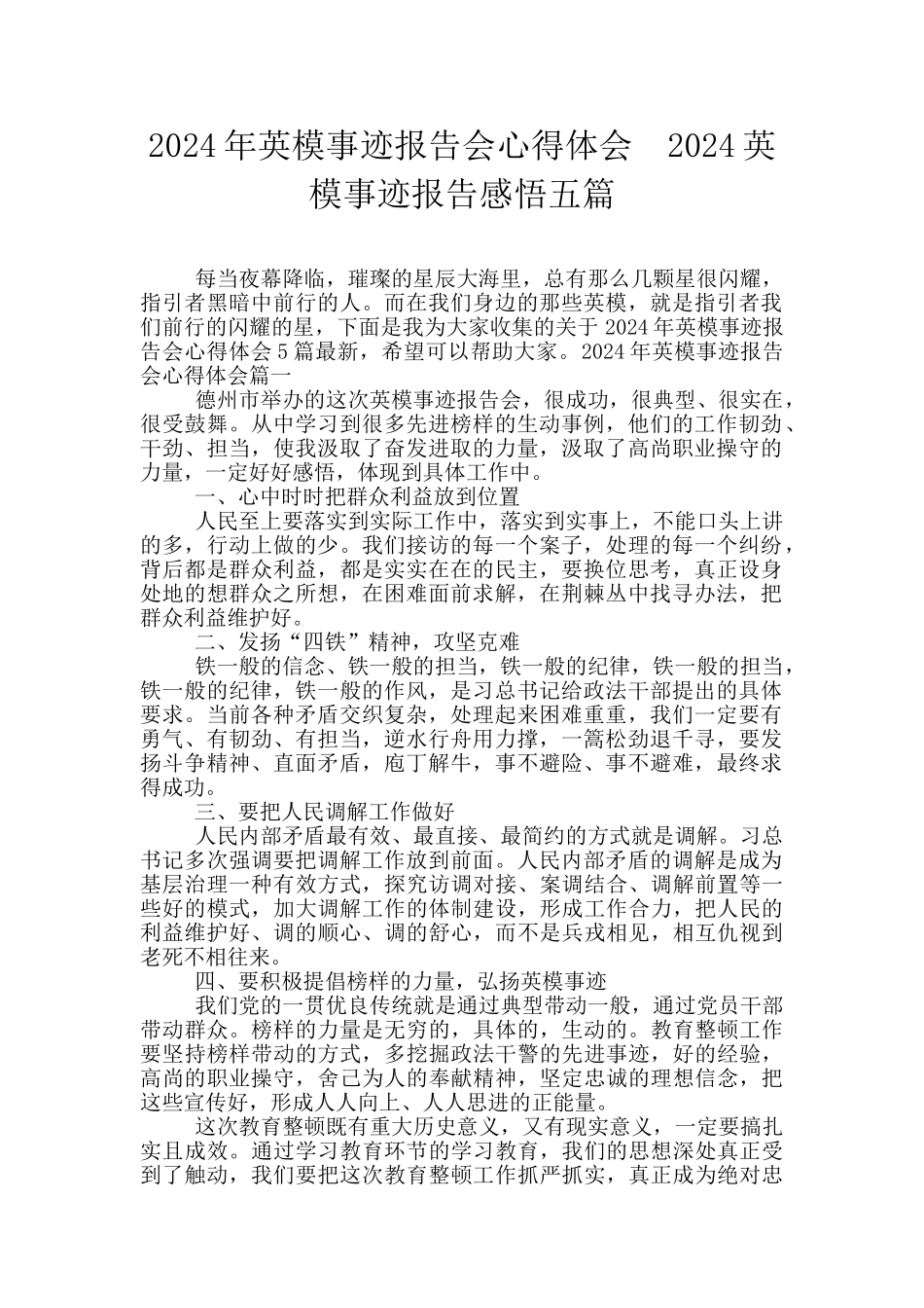 2024年英模事迹报告会心得体会_第1页