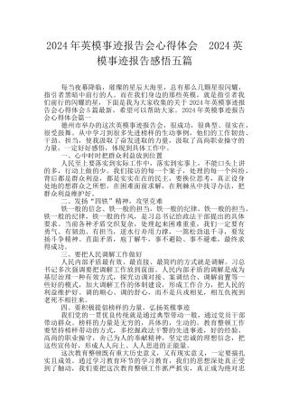 2024年英模事迹报告会心得体会