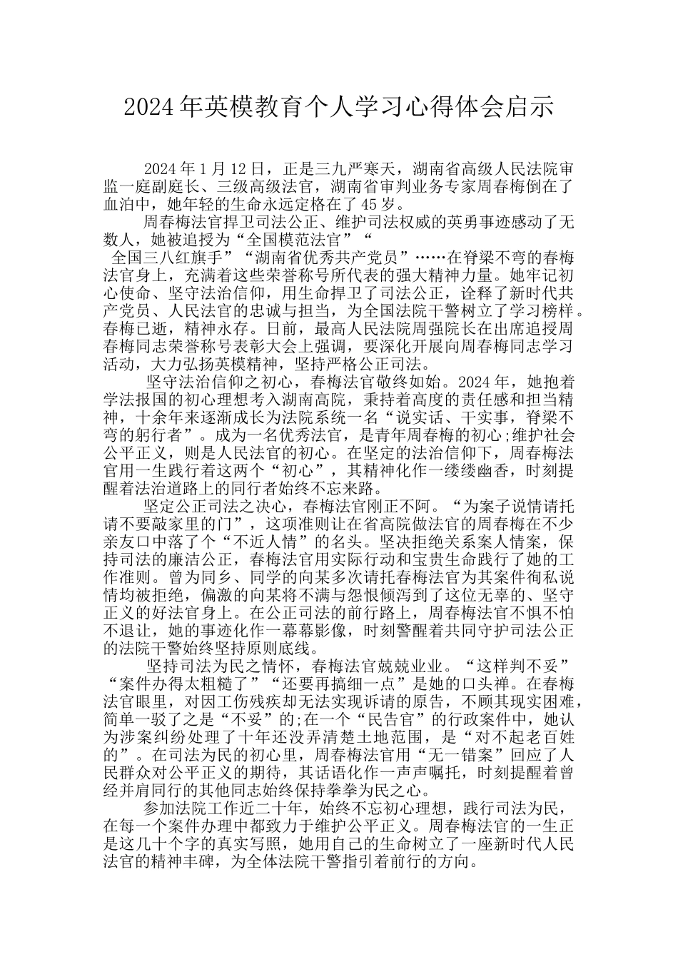 2024年英模教育个人学习心得体会启示_第1页