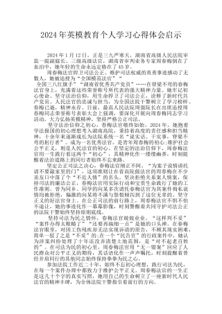 2024年英模教育个人学习心得体会启示