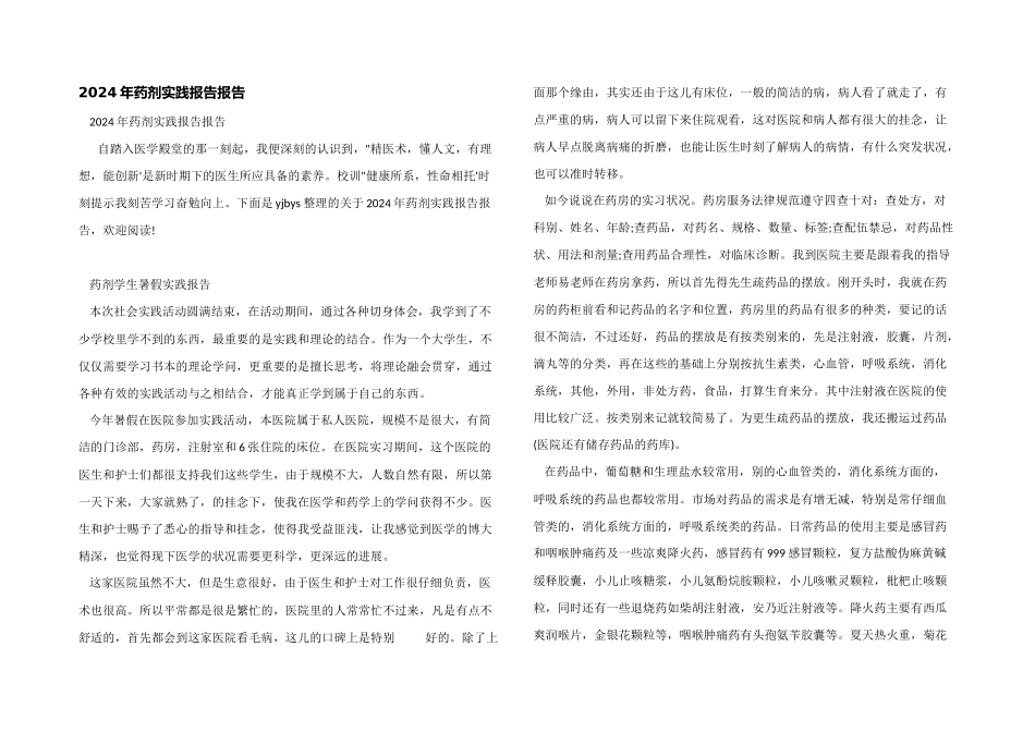 2024年药剂实践报告报告_第1页