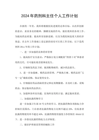 2024年药剂科主任个人工作计划