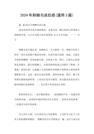 2024年荆棘鸟读后感