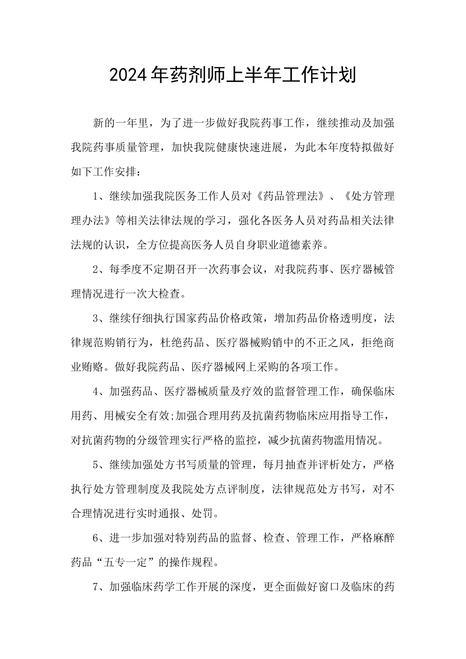 2024年药剂师上半年工作计划_第1页