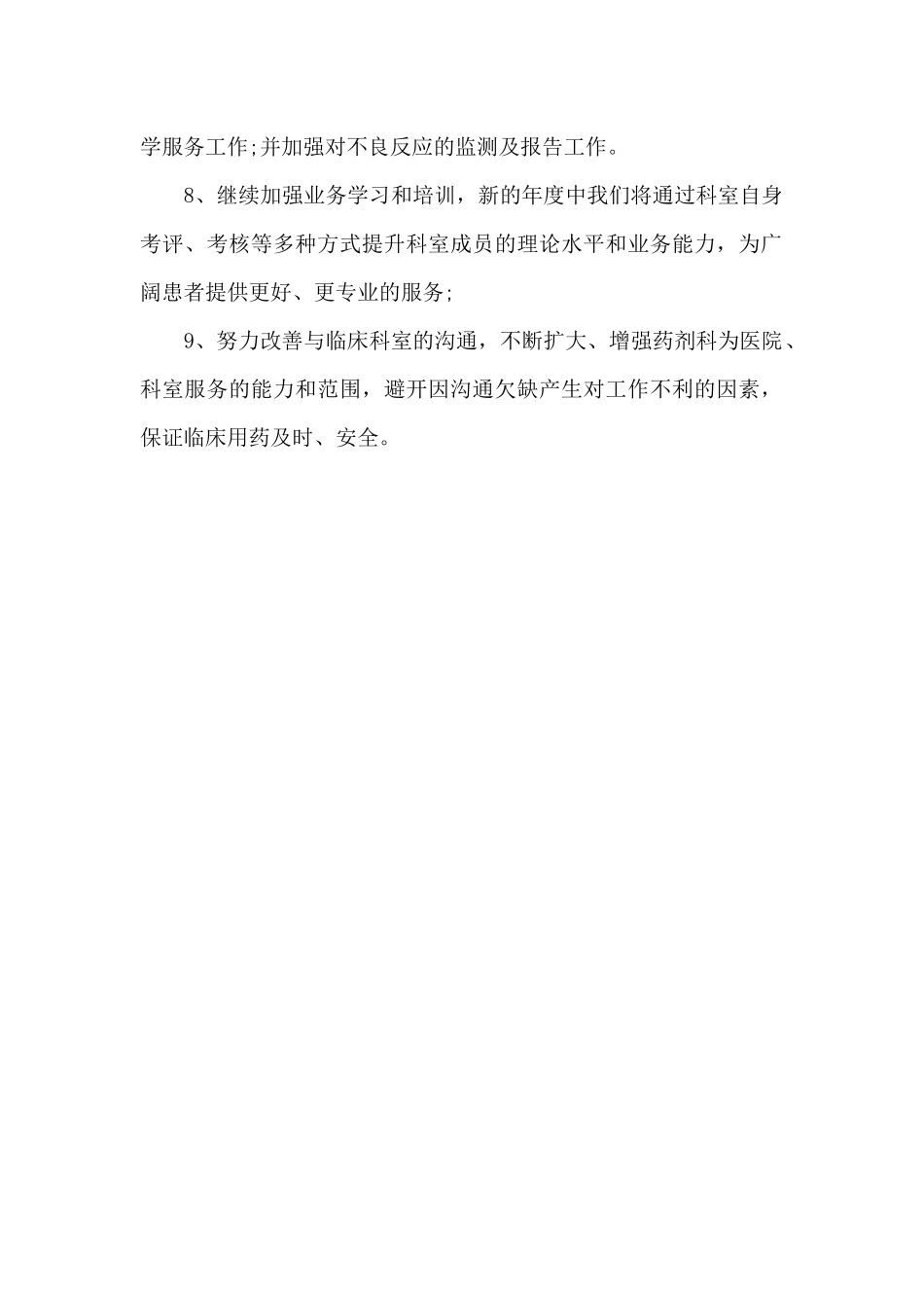 2024年药剂师上半年工作计划_第2页