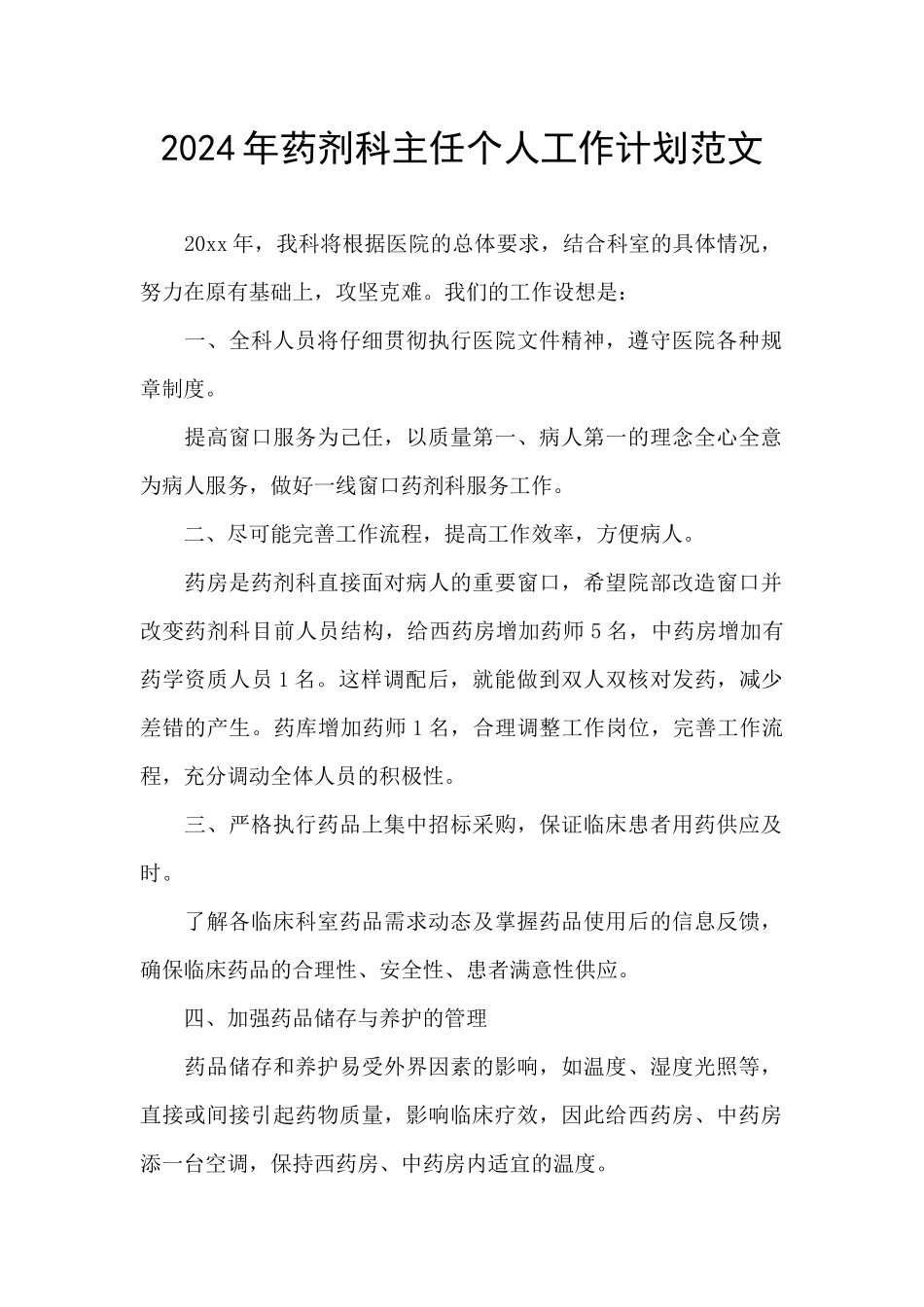 2024年药剂科主任个人工作计划范文_第1页