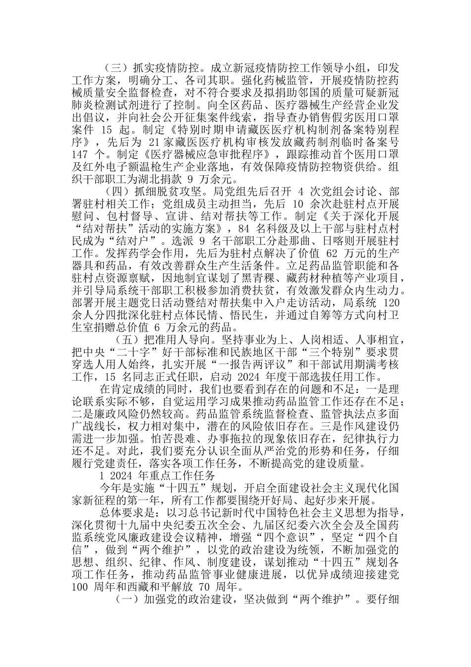 2024年药品监管局药品监督管理暨党风廉政建设工作会议上讲话例文稿_第2页