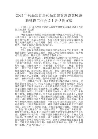 2024年药品监管局药品监督管理暨党风廉政建设工作会议上讲话例文稿