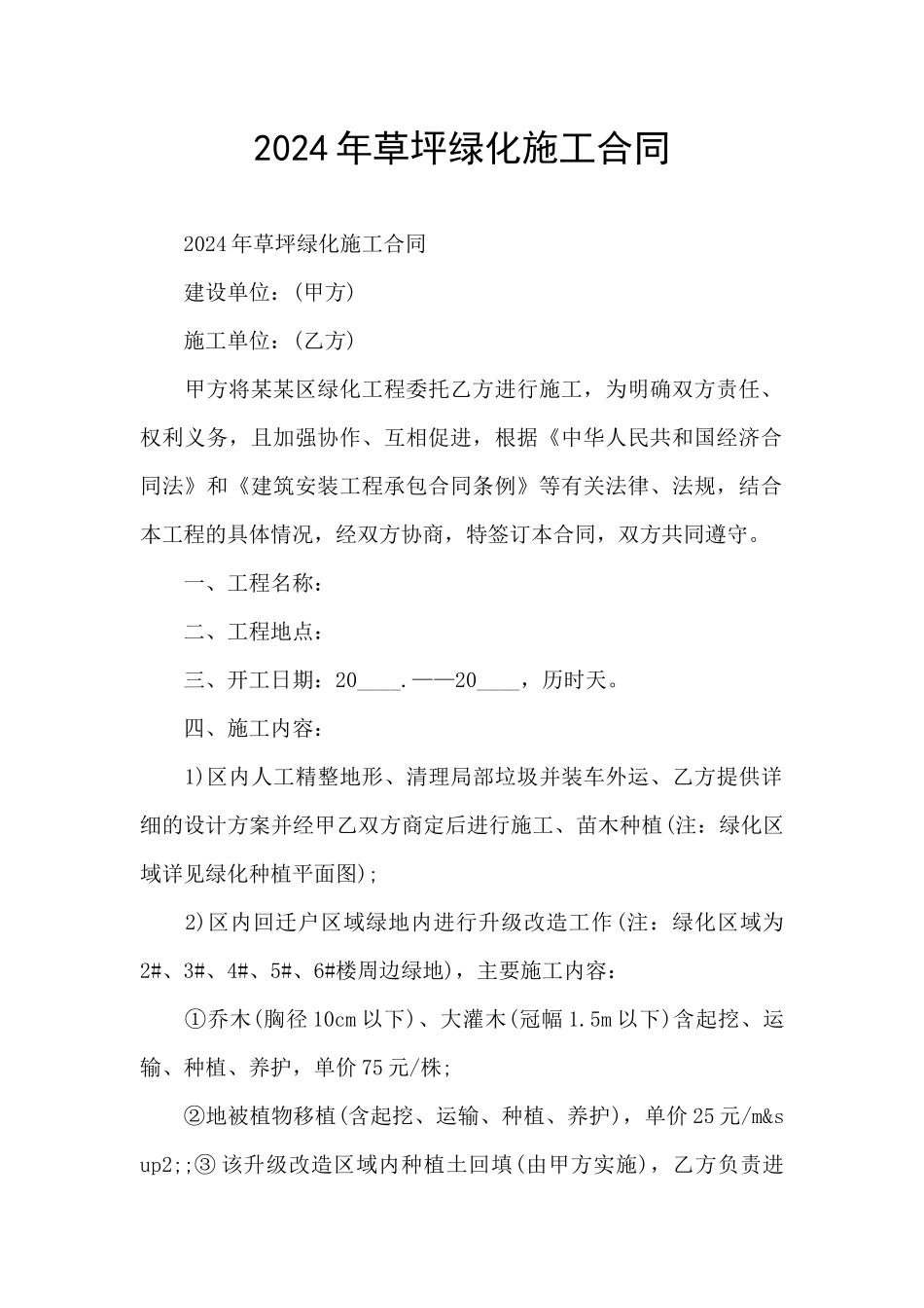 2024年草坪绿化施工合同_第1页